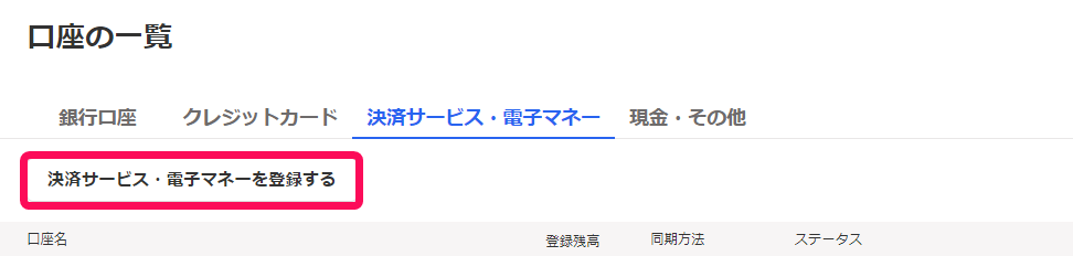 口座の一覧画面で［決済サービス・電子マネーを登録する］ボタンを指し示しているスクリーンショット