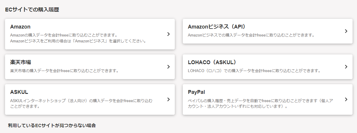 決済サービス・電子マネーを登録画面でECサイトでの購入履歴一覧のスクリーンショット