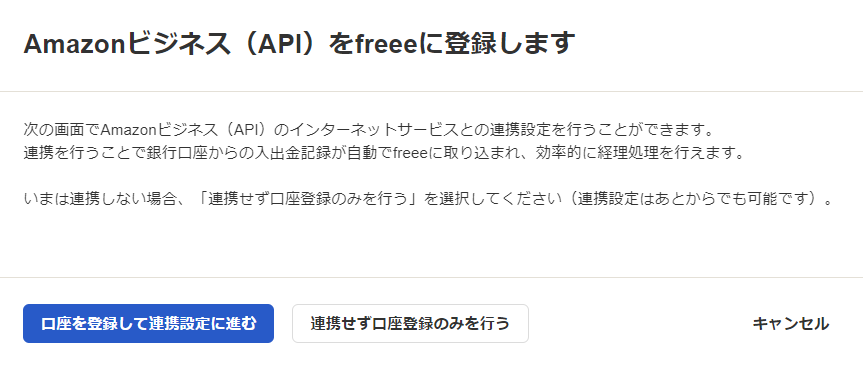 登録したいECサイトをfreeeに登録します画面のスクリーンショット