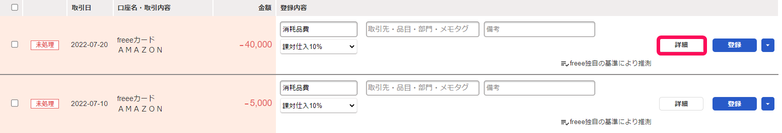 自動で経理画面の該当の明細の［詳細］ボタンを指し示しているスクリーンショット