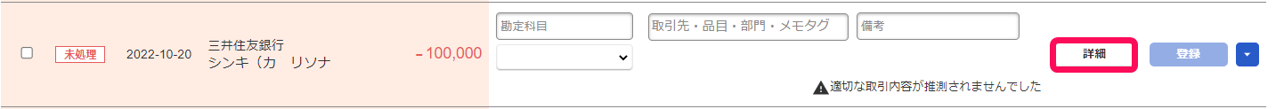 自動で経理画面で出金明細の［詳細］ボタンを指し示しているスクリーンショット
