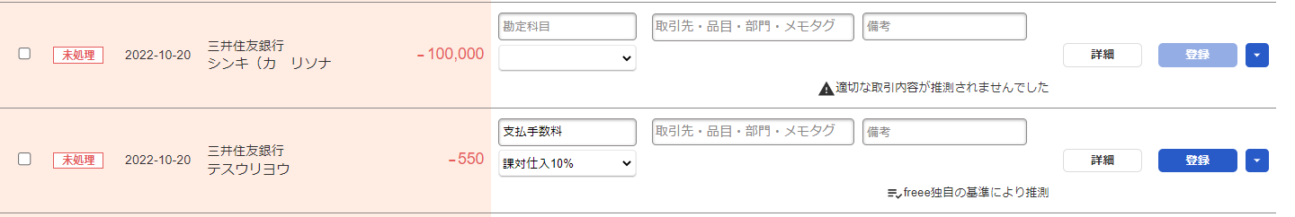 自動で経理画面で手数料分が別明細として取り込まれているスクリーンショット