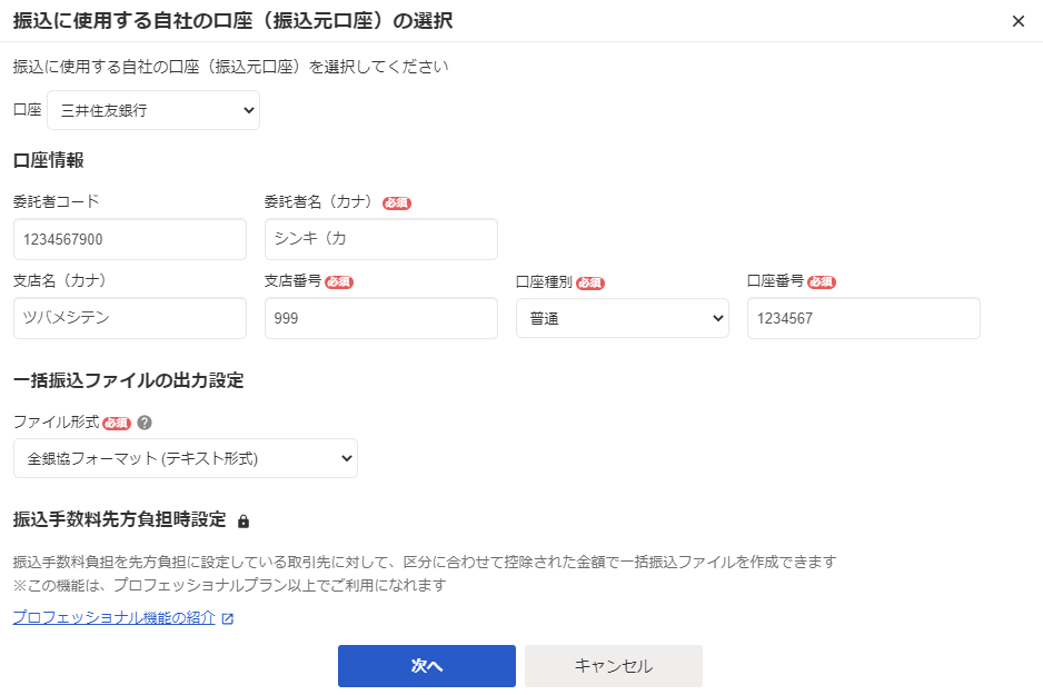 振込に使用する自社の口座（振込元口座）の選択画面のスクリーンショット