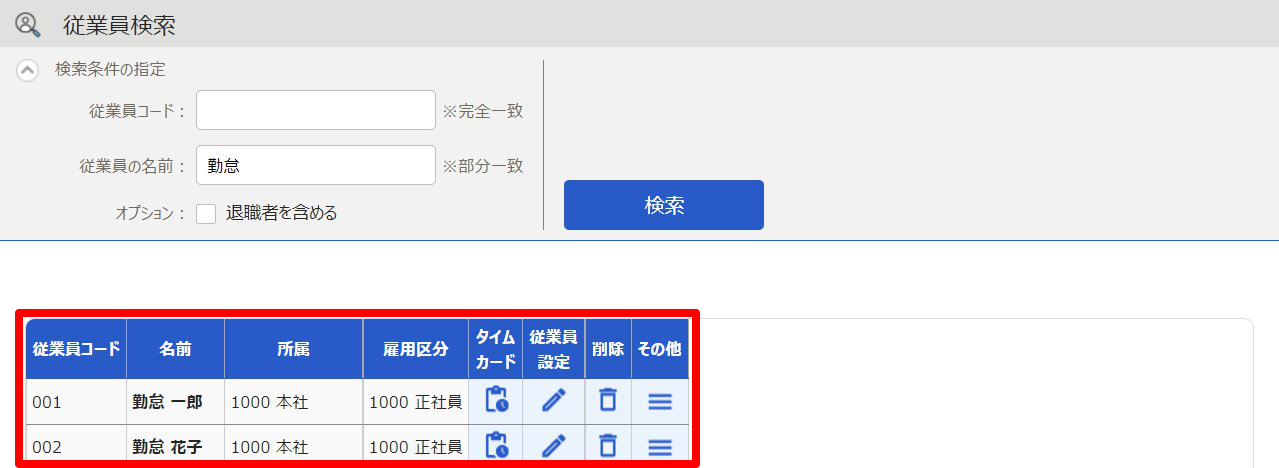 従業員検索の結果画面のスクリーンショット