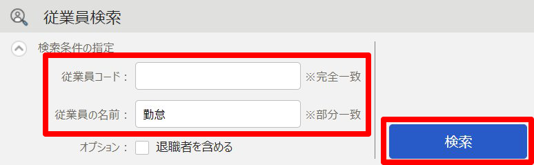 従業員検索画面のスクリーンショット