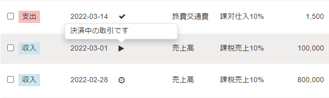 取引一覧画面で決済状況「▶」に、「決済中の取引です」が表示されているスクリーンショット