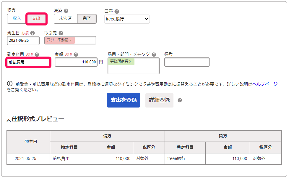 取引入力画面で［支出］ボタンと勘定科目欄を指し示しているスクリーンショット