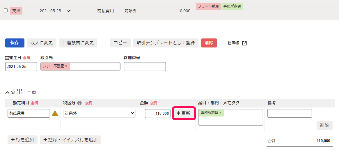 取引一覧画面の取引詳細画面で収支項目の［＋更新］ボタンを指し示しているスクリーンショット