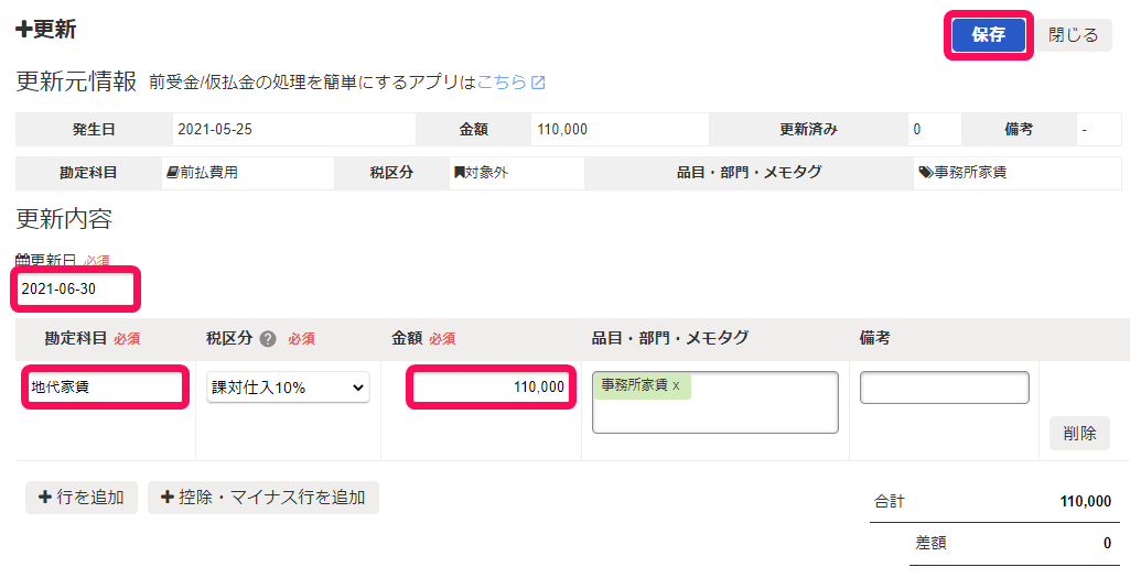 ［＋更新］画面で、更新日、勘定科目、金額の入力欄、［保存］ボタンを指し示しているスクリーンショット