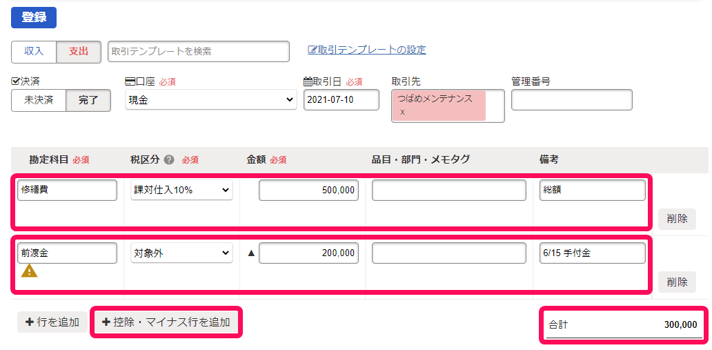 取引の詳細登録の画面で［＋控除・マイナス行を追加］ボタンと1行目（修繕費の行）と2行目（前渡金の行）と合計金額を指し示しているスクリーンショット