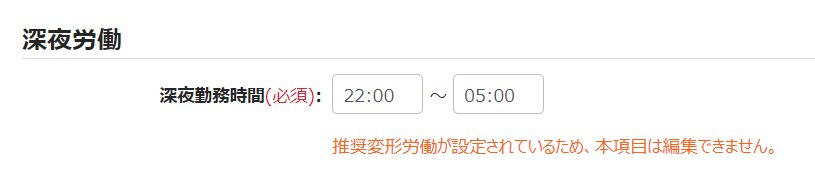 雇用区分登録画面の「深夜労働」部分のスクリーンショット