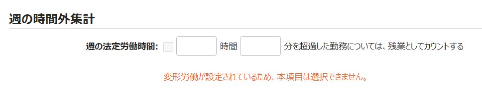 雇用区分登録画面の「週の時間外集計」部分のスクリーンショット