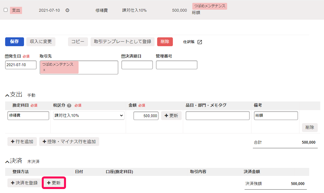 取引一覧画面の取引詳細画面で決済項目の［＋更新］ボタンを指し示しているスクリーンショット