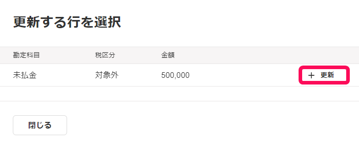更新する行を選択画面で［＋更新］ボタンを指し示しているスクリーンショット