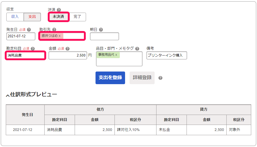 取引入力画面で［未決済］と取引先と勘定科目を指し示しているスクリーンショット