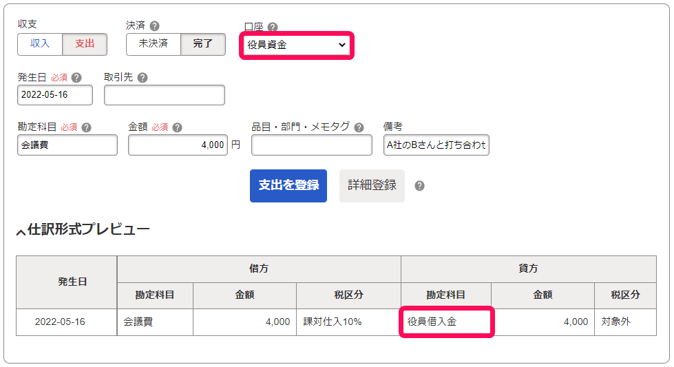 取引入力画面で口座「役員資金」と仕訳プレビューの貸方勘定科目「役員借入金」を指し示しているスクリーンショット