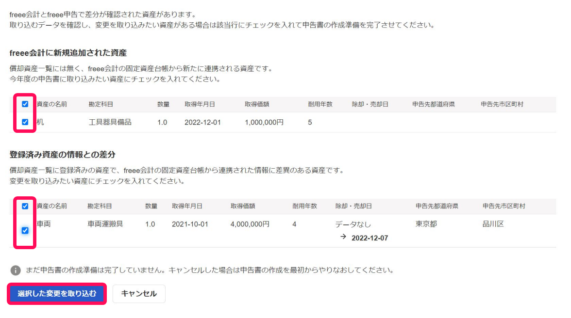 ［選択した変更を取り込む］ボタンを指し示すスクリーンショット