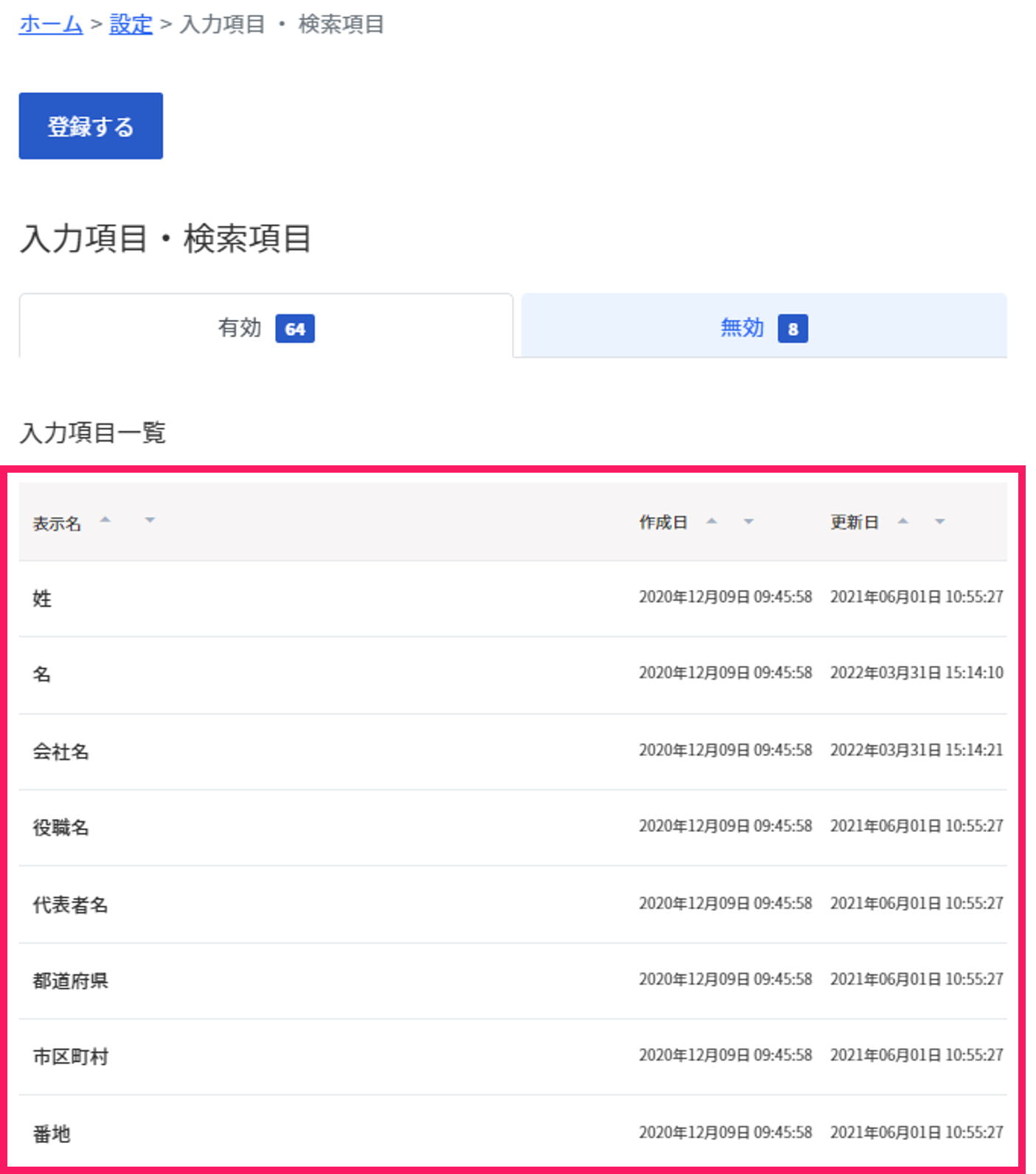 入力項目・検索項目画面で入力項目一覧を指し示しているスクリーンショット