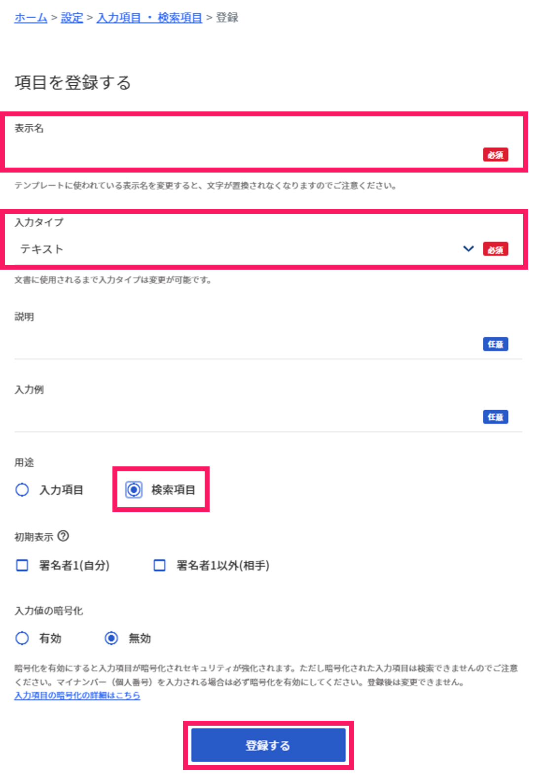 項目を登録する画面で表示名と入力タイプの入力欄と［検索項目］と［登録する］ボタンを指し示しているスクリーンショット