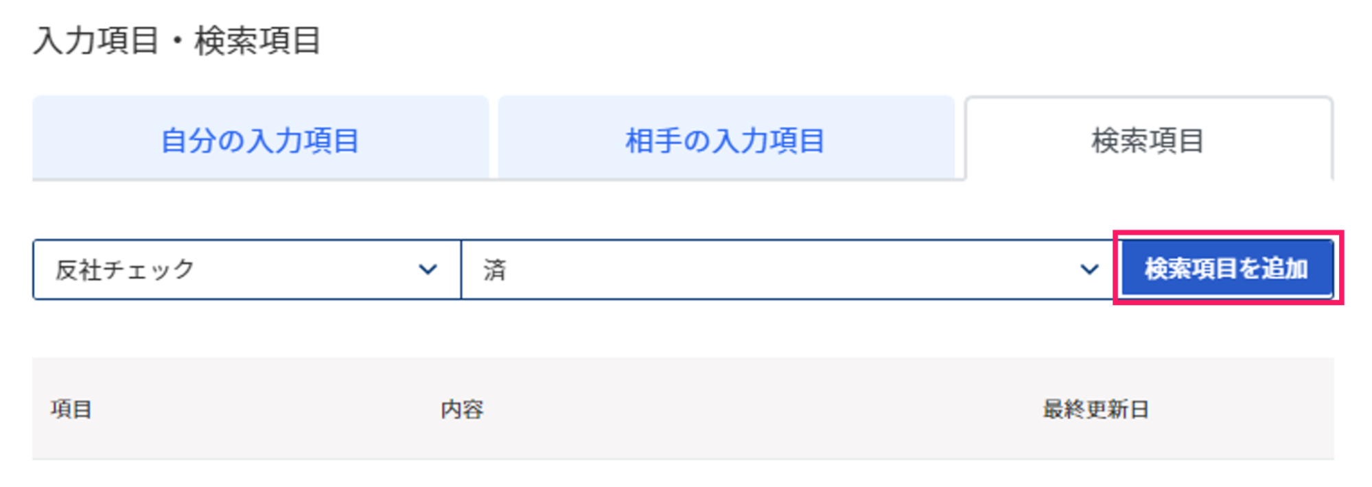 入力項目・検索項目画面の検索項目タブで［検索項目を追加］ボタンを指し示しているスクリーンショット