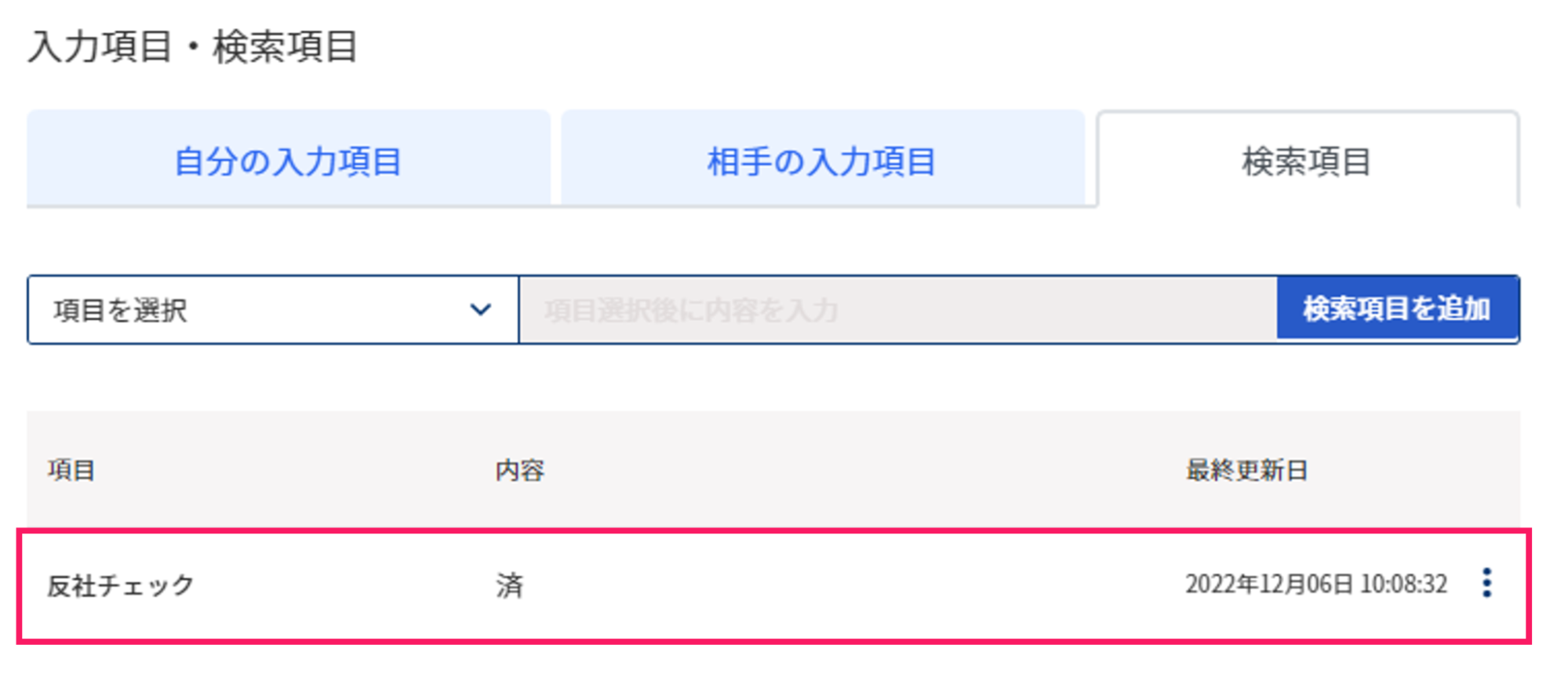 入力項目・検索項目画面の検索項目タブで追加した検索項目を指し示しているスクリーンショット