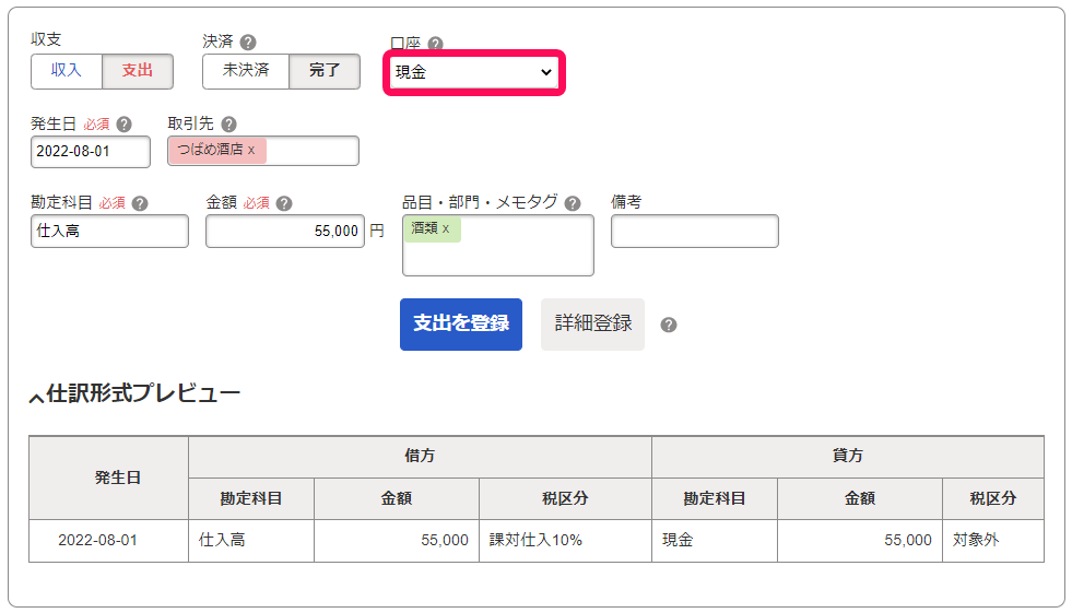 取引入力画面の口座を指し示しているスクリーンショット