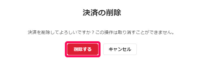決済の削除画面の［削除する］ボタンを指し示しているスクリーンショット
