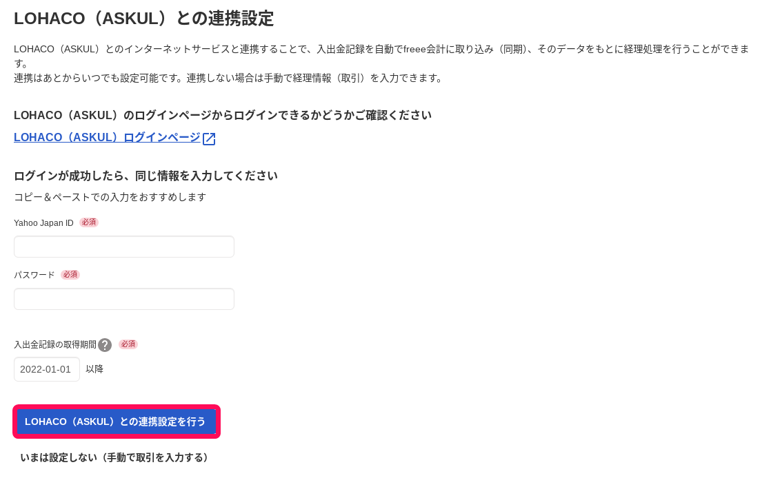 LOHACO（ASKUL）と同期するボタンを指し示すスクリーンショット