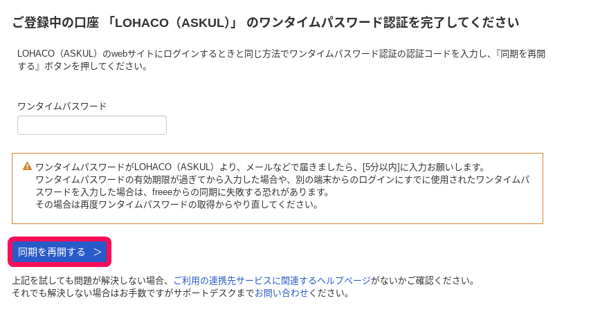 同期を再開するボタンを指し示すスクリーンショット