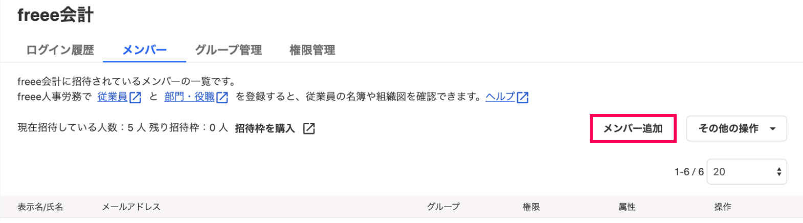 メンバー追加ボタンを指し示すスクリーンショット
