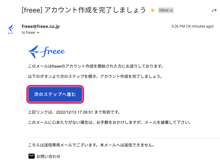 招待メール本文内の［次のステップへ進む］ボタンを指し示しているスクリーンショット