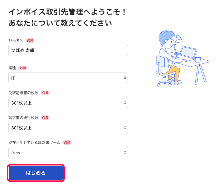 担当者情報等を入力する画面にて、必要情報が入力された状態で［はじめる］ボタンを指し示しているスクリーンショット