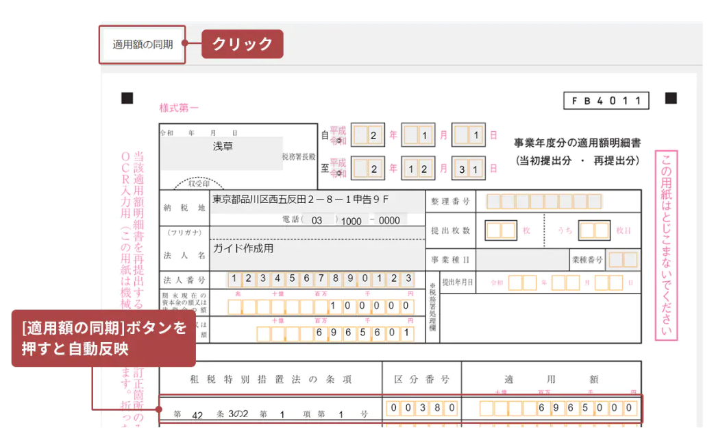 適用額明細書の作成画面で［適用額の同期］ボタンを指し示しているスクリーンショット