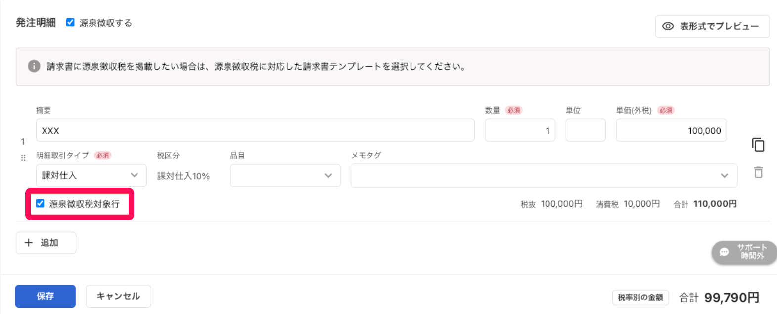 源泉所得税対象行を指し示すスクリーンショット