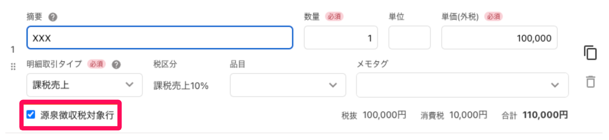源泉徴収税対象行を指し示すスクリーンショット