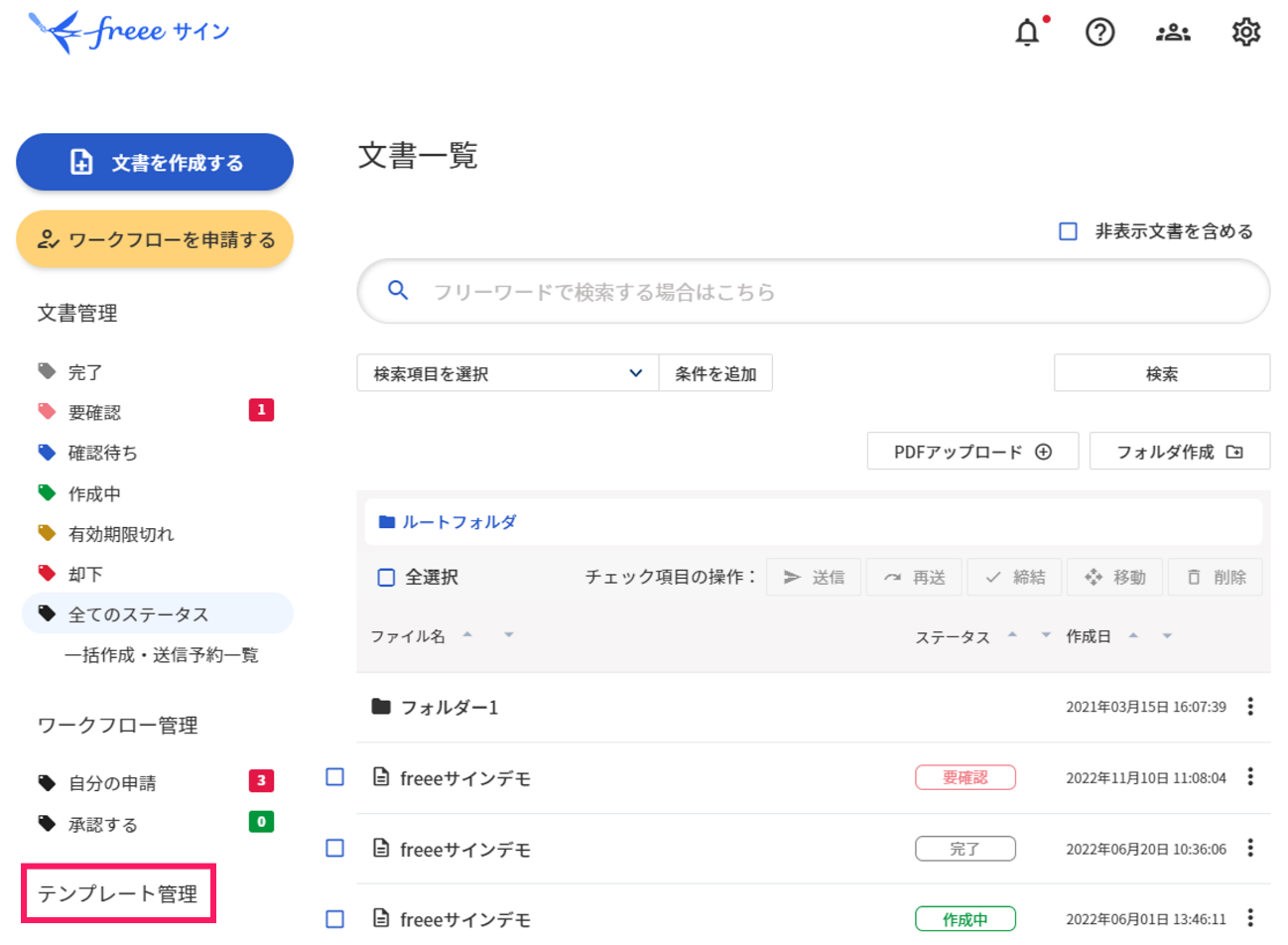 ［テンプレート管理］を指し示しているスクリーンショット