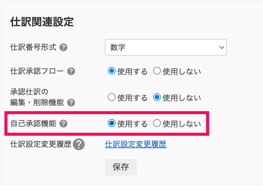 「仕訳関連設定」欄の「自己承認機能」項目を指し示すスクリーンショット