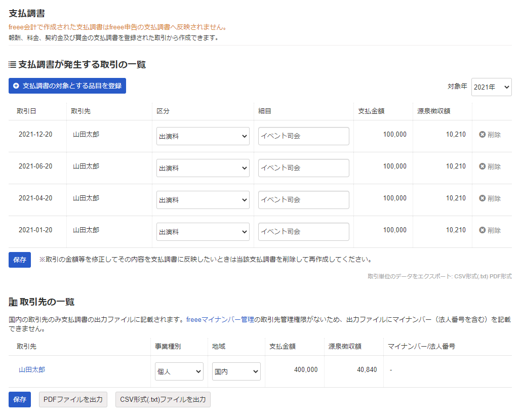 支払調書作成画面のスクリーンショット
