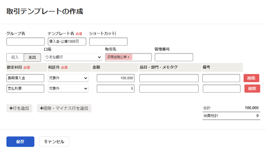 取引テンプレートの作成画面のスクリーンショット