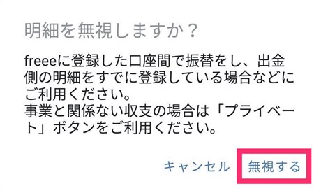 無視するボタンを指し示すスクリーンショット