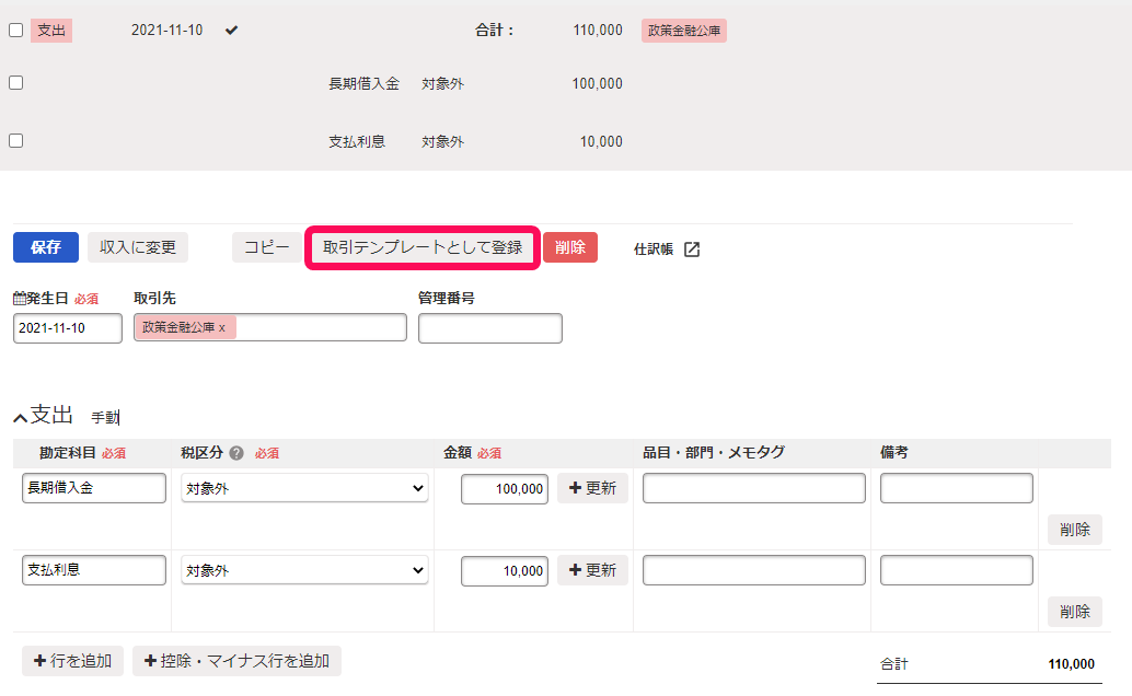 取引一覧の取引詳細画面で［取引テンプレートとして登録］ボタンを指し示しているスクリーンショット