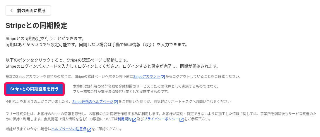 Stripeとの同期設定を行うボタンを指し示すスクリーンショット