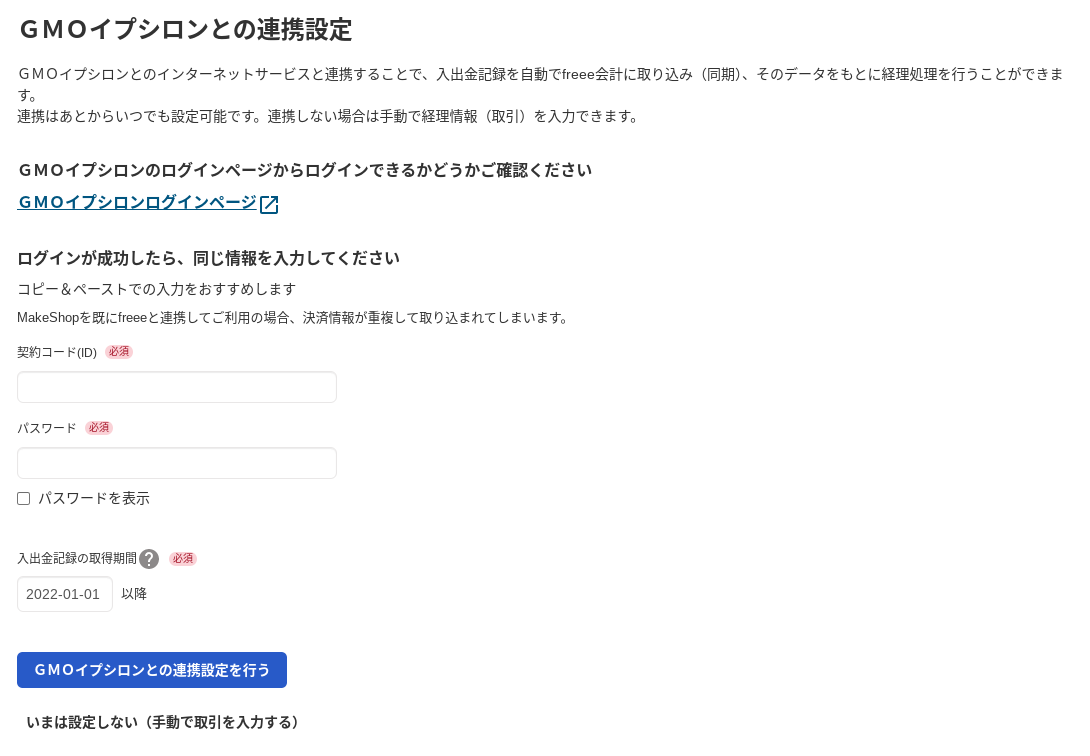 「ＧＭＯイプシロンとの連携設定」画面のスクリーンショット