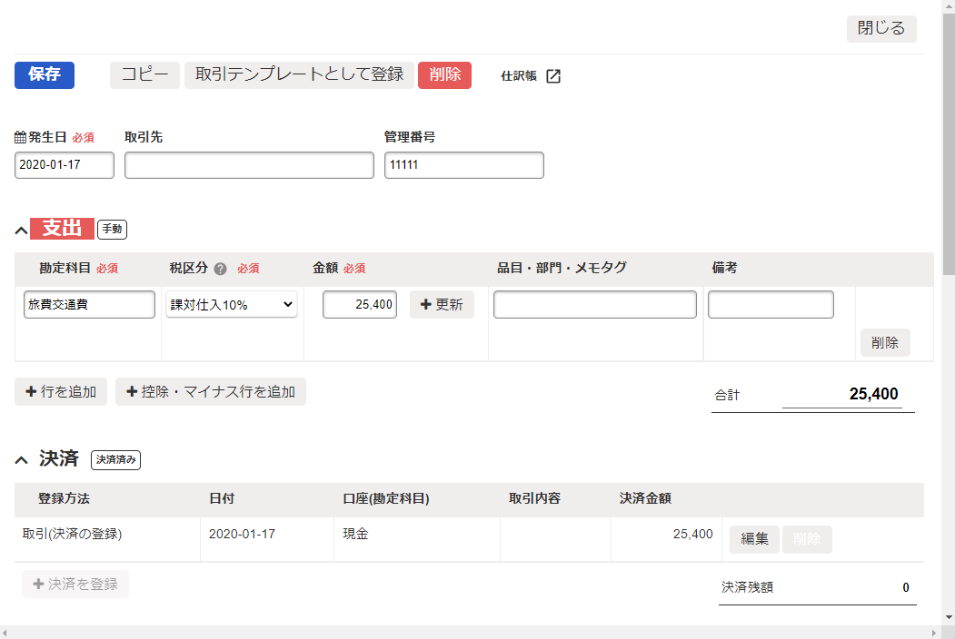 取引詳細画面のスクリーンショット
