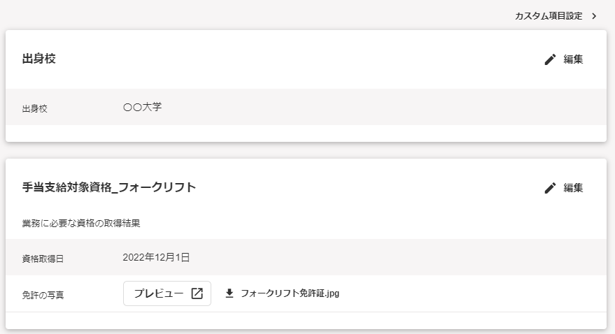 従業員情報画面のカスタム項目部分のスクリーンショット