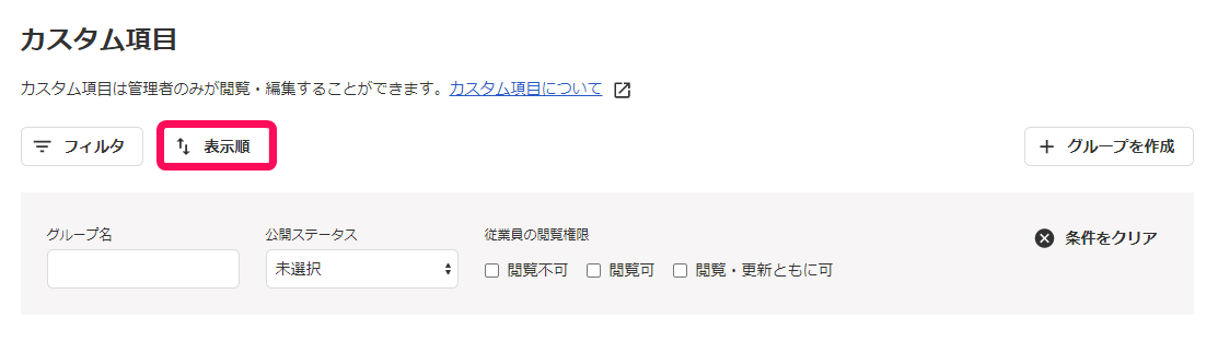 カスタム項目画面で［表示順］ボタンを指し示しているスクリーンショット