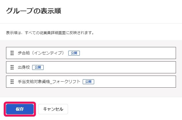 グループの表示順画面で［保存］ボタンを指し示しているスクリーンショット