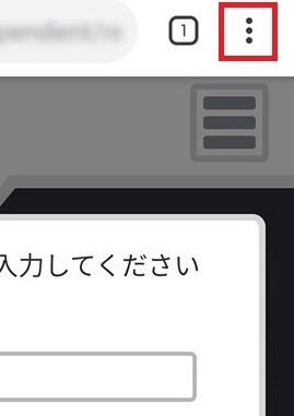 画面右上の3点ボタンを指し示しているスクリーンショット