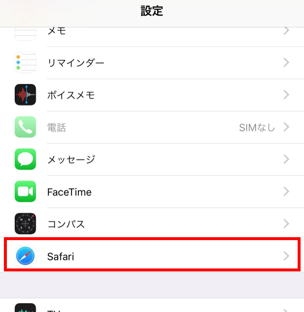 設定画面の［Safari］を指し示しているスクリーンショット