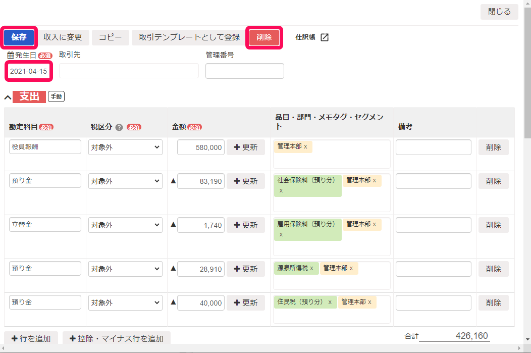 取引詳細画面で［保存］ボタン、［削除］ボタン、発生日を指し示しているスクリーンショット